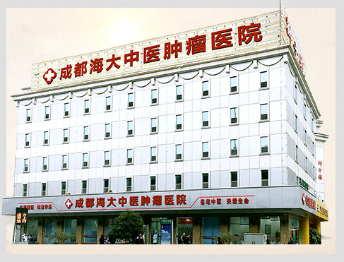 成都海大中医肿瘤医院